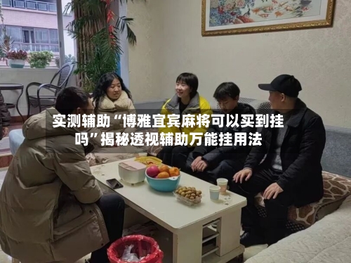 实测辅助“博雅宜宾麻将可以买到挂吗	”揭秘透视辅助万能挂用法-第3张图片