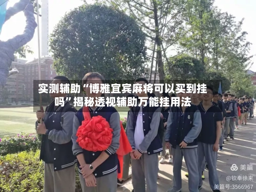 实测辅助“博雅宜宾麻将可以买到挂吗	”揭秘透视辅助万能挂用法-第1张图片
