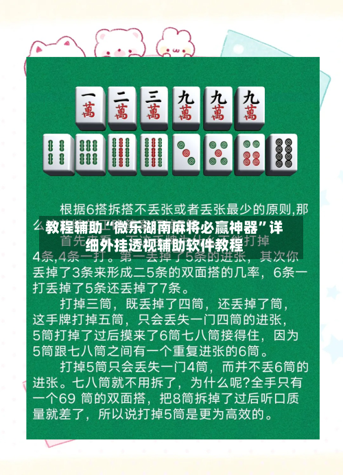 教程辅助“微乐湖南麻将必赢神器”详细外挂透视辅助软件教程-第1张图片