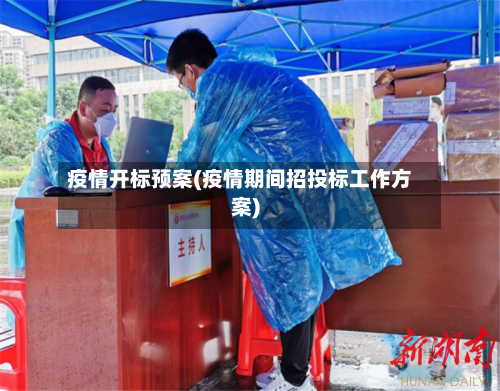 疫情开标预案(疫情期间招投标工作方案)-第1张图片