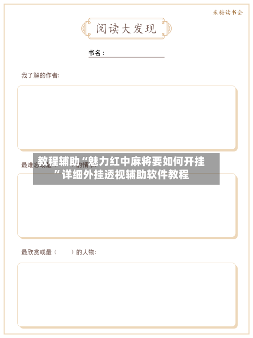教程辅助“魅力红中麻将要如何开挂”详细外挂透视辅助软件教程-第1张图片