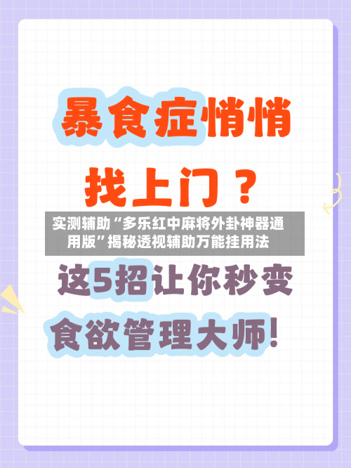 实测辅助“多乐红中麻将外卦神器通用版”揭秘透视辅助万能挂用法-第2张图片