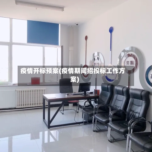 疫情开标预案(疫情期间招投标工作方案)-第2张图片