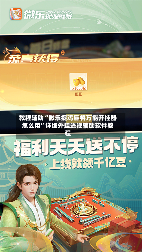 教程辅助“微乐捉鸡麻将万能开挂器怎么用”详细外挂透视辅助软件教程-第3张图片