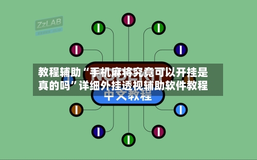 教程辅助“手机麻将究竟可以开挂是真的吗	”详细外挂透视辅助软件教程-第2张图片