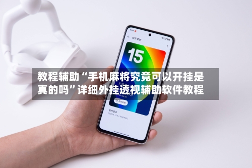 教程辅助“手机麻将究竟可以开挂是真的吗”详细外挂透视辅助软件教程-第1张图片