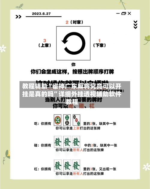 教程辅助“雀神广东麻将究竟可以开挂是真的吗	”详细外挂透视辅助软件教程-第2张图片