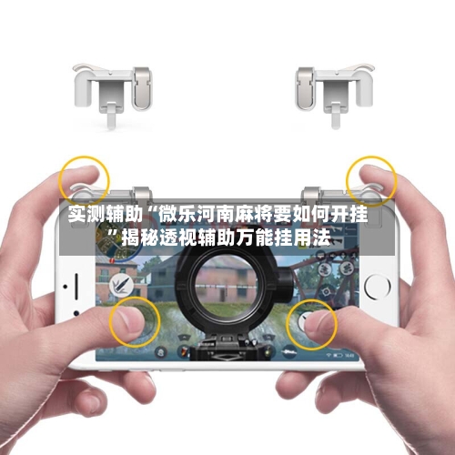 实测辅助“微乐河南麻将要如何开挂	”揭秘透视辅助万能挂用法-第2张图片
