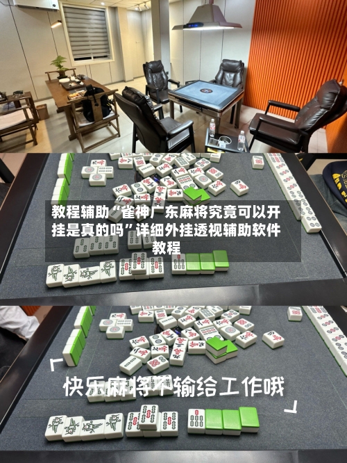 教程辅助“雀神广东麻将究竟可以开挂是真的吗”详细外挂透视辅助软件教程-第1张图片