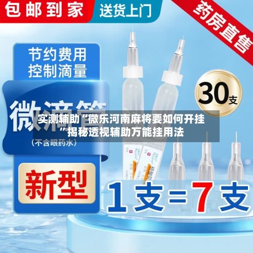 实测辅助“微乐河南麻将要如何开挂”揭秘透视辅助万能挂用法-第3张图片