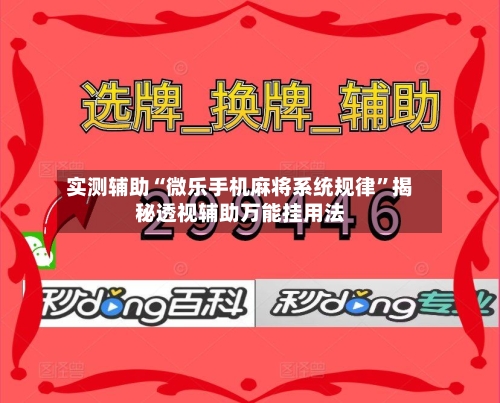 实测辅助“微乐手机麻将系统规律”揭秘透视辅助万能挂用法-第1张图片