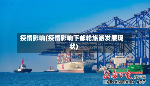 疫情影响(疫情影响下邮轮旅游发展现状)-第2张图片