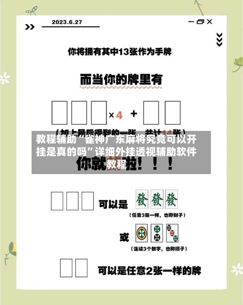 教程辅助“雀神广东麻将究竟可以开挂是真的吗”详细外挂透视辅助软件教程-第3张图片