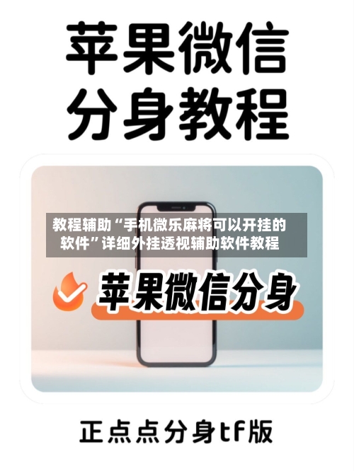 教程辅助“手机微乐麻将可以开挂的软件”详细外挂透视辅助软件教程-第1张图片