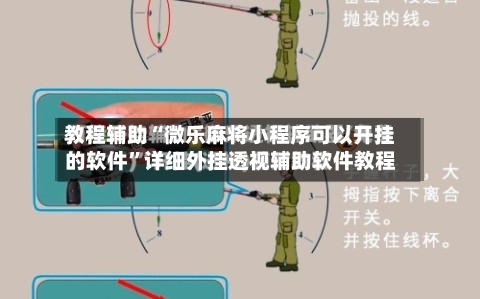 教程辅助“微乐麻将小程序可以开挂的软件	”详细外挂透视辅助软件教程-第2张图片