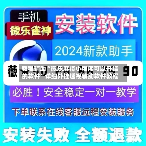 教程辅助“微乐麻将小程序可以开挂的软件”详细外挂透视辅助软件教程-第1张图片