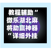 教程辅助“微乐湖北麻将助赢神器	”详细外挂透视辅助软件教程-第1张图片