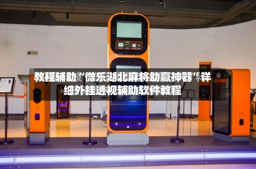 教程辅助“微乐湖北麻将助赢神器”详细外挂透视辅助软件教程-第2张图片