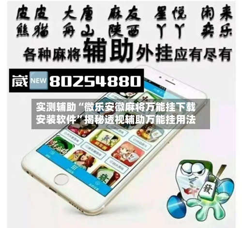 实测辅助“微乐安徽麻将万能挂下载安装软件”揭秘透视辅助万能挂用法-第2张图片