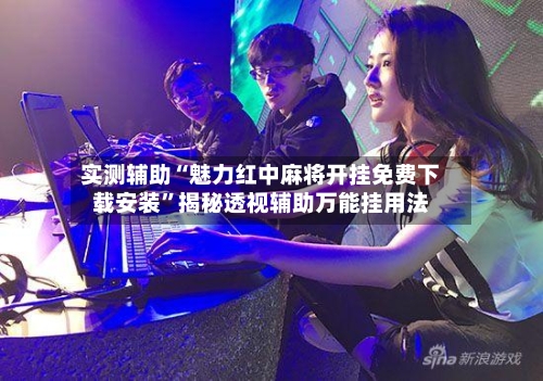 实测辅助“魅力红中麻将开挂免费下载安装	”揭秘透视辅助万能挂用法-第1张图片