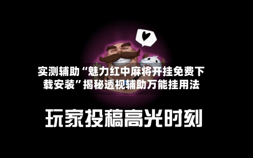实测辅助“魅力红中麻将开挂免费下载安装”揭秘透视辅助万能挂用法-第2张图片