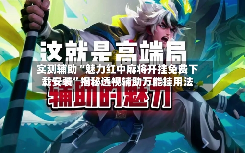 实测辅助“魅力红中麻将开挂免费下载安装	”揭秘透视辅助万能挂用法-第3张图片