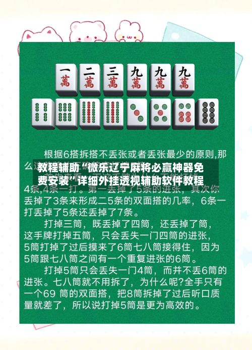 教程辅助“微乐辽宁麻将必赢神器免费安装	”详细外挂透视辅助软件教程-第1张图片