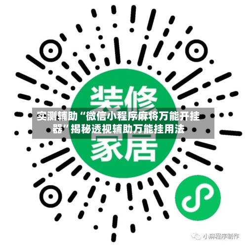 实测辅助“微信小程序麻将万能开挂器”揭秘透视辅助万能挂用法-第2张图片