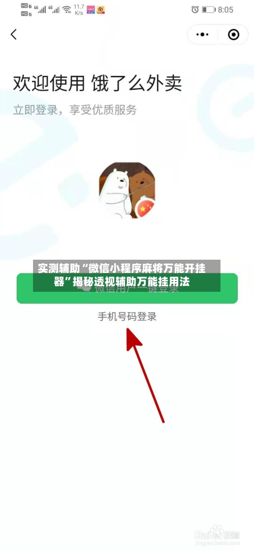实测辅助“微信小程序麻将万能开挂器”揭秘透视辅助万能挂用法-第3张图片