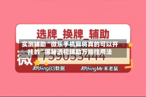 实测辅助“微乐手机麻将真的可以开挂的	”揭秘透视辅助万能挂用法-第1张图片