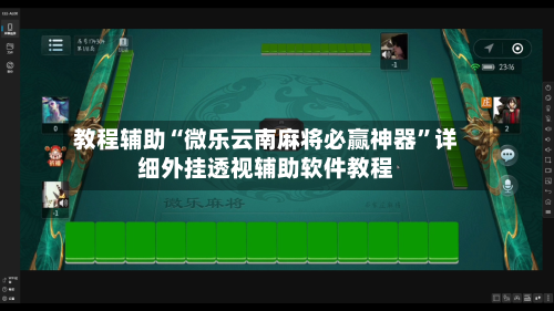 教程辅助“微乐云南麻将必赢神器	”详细外挂透视辅助软件教程-第2张图片