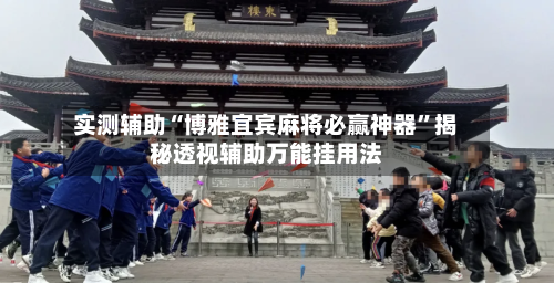 实测辅助“博雅宜宾麻将必赢神器	”揭秘透视辅助万能挂用法-第1张图片