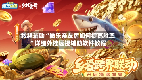 教程辅助“微乐亲友房如何提高胜率”详细外挂透视辅助软件教程-第1张图片