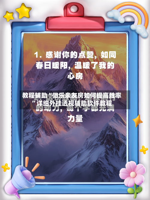 教程辅助“微乐亲友房如何提高胜率”详细外挂透视辅助软件教程-第2张图片