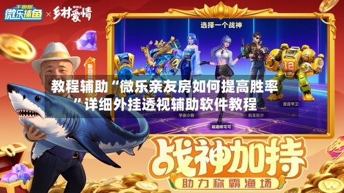 教程辅助“微乐亲友房如何提高胜率	”详细外挂透视辅助软件教程-第3张图片