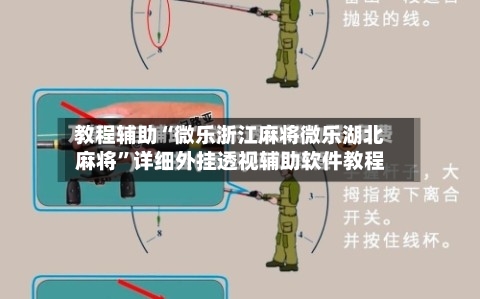 教程辅助“微乐浙江麻将微乐湖北麻将	”详细外挂透视辅助软件教程-第1张图片