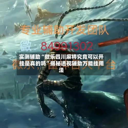 实测辅助“微乐四川麻将究竟可以开挂是真的吗	”揭秘透视辅助万能挂用法-第1张图片