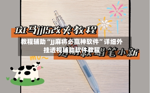 教程辅助“JJ麻将必赢神软件	”详细外挂透视辅助软件教程-第1张图片