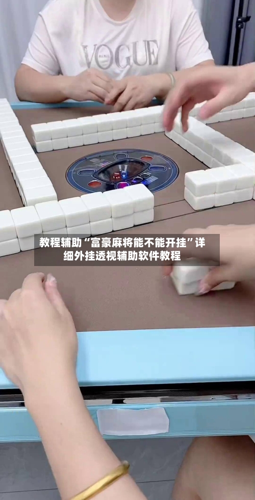 教程辅助“富豪麻将能不能开挂	”详细外挂透视辅助软件教程-第2张图片