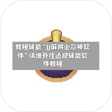 教程辅助“JJ麻将必赢神软件”详细外挂透视辅助软件教程-第3张图片