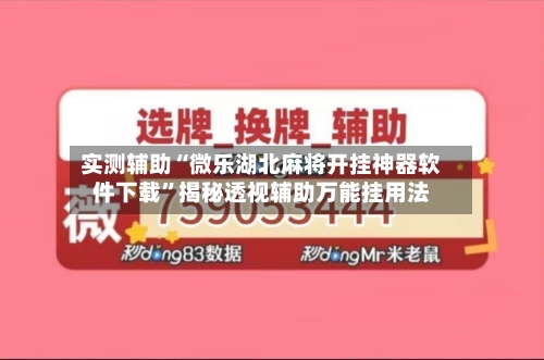 实测辅助“微乐湖北麻将开挂神器软件下载”揭秘透视辅助万能挂用法-第1张图片