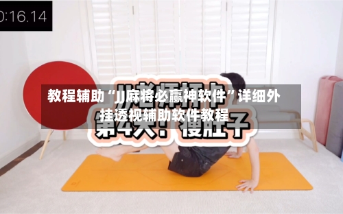 教程辅助“JJ麻将必赢神软件”详细外挂透视辅助软件教程-第2张图片