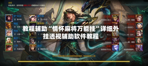 教程辅助“情怀麻将万能挂	”详细外挂透视辅助软件教程-第1张图片