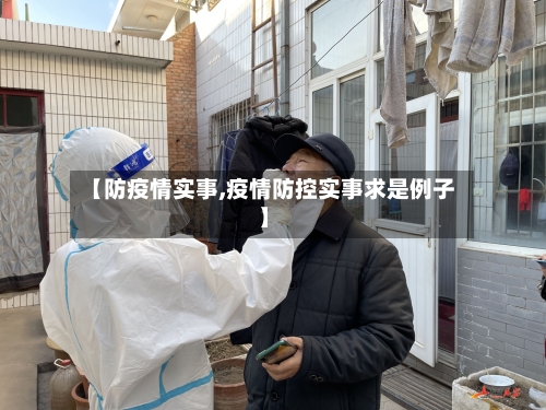 【防疫情实事,疫情防控实事求是例子】-第1张图片