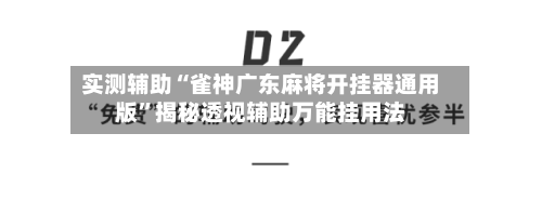 实测辅助“雀神广东麻将开挂器通用版”揭秘透视辅助万能挂用法-第2张图片