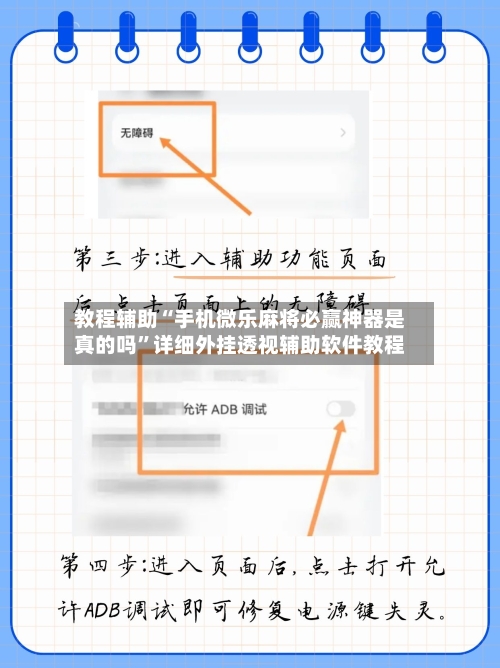 教程辅助“手机微乐麻将必赢神器是真的吗”详细外挂透视辅助软件教程-第1张图片