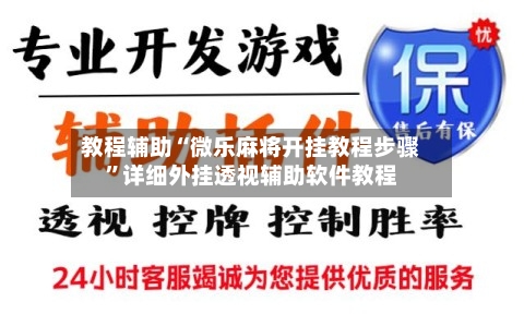 教程辅助“微乐麻将开挂教程步骤	”详细外挂透视辅助软件教程-第1张图片