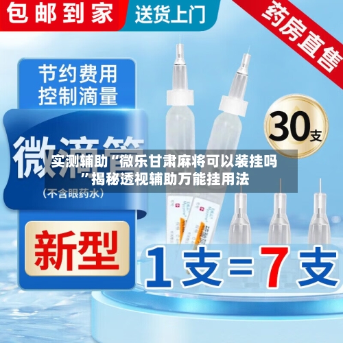 实测辅助“微乐甘肃麻将可以装挂吗”揭秘透视辅助万能挂用法-第1张图片