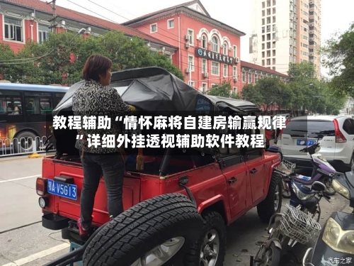 教程辅助“情怀麻将自建房输赢规律	”详细外挂透视辅助软件教程-第3张图片