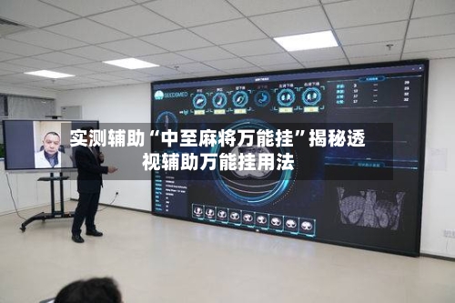 实测辅助“中至麻将万能挂”揭秘透视辅助万能挂用法-第1张图片